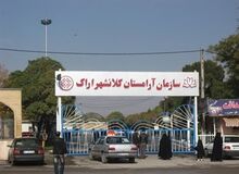 آرامستان اراک به دلیل «ملاحظات امنیتی» پنجشنبه ۱۷ آذرماه تعطیل شد