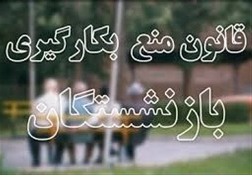 نماینده مجلس: هزار بازنشسته مشمول قانون منع بکارگیری بازنشستگان از مسئولیت کناره‌گیری نکرده‌اند
