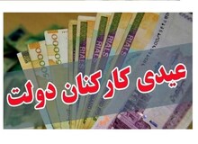 عیدی کارکنان دولت با تصویب هیئت دولت ۱۰ میلیون شد
