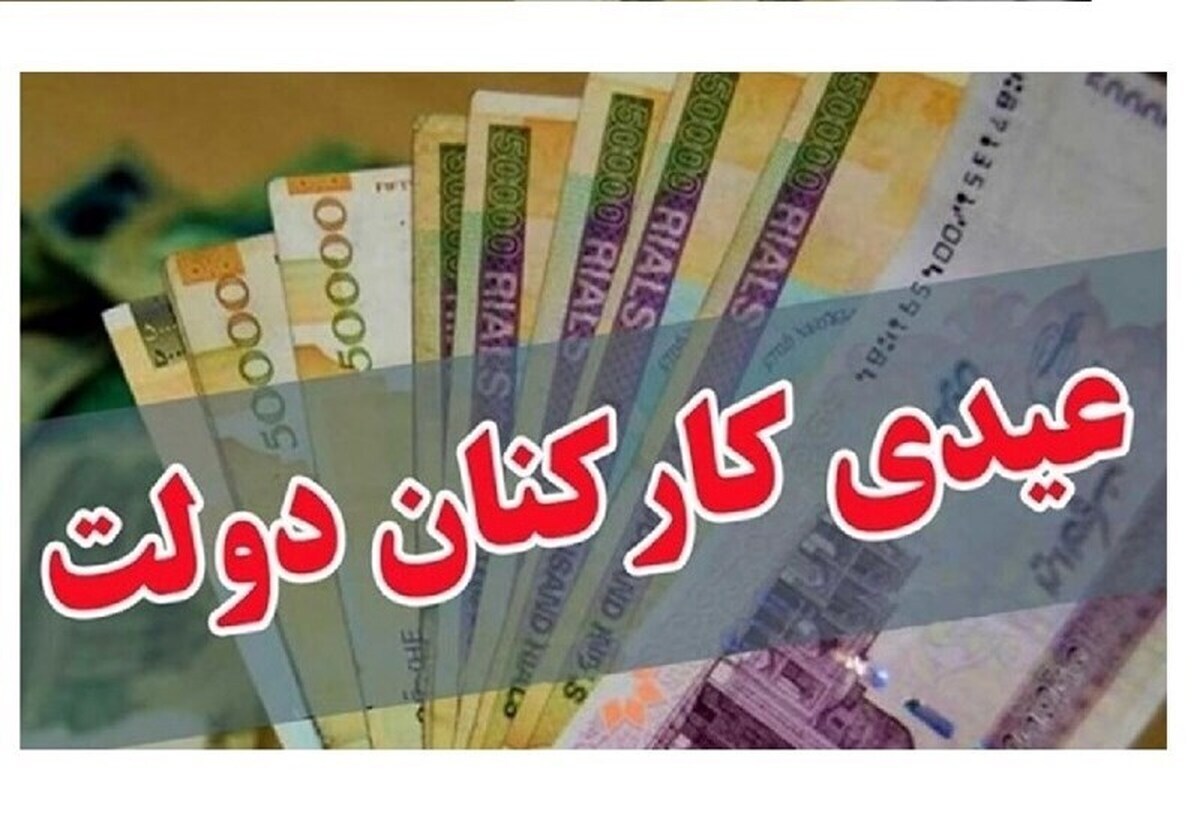 عیدی کارکنان دولت با تصویب هیئت دولت ۱۰ میلیون شد