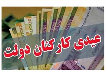 عیدی کارکنان دولت با تصویب هیئت دولت ۱۰ میلیون شد