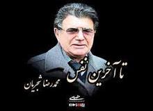 آغاسی: خانواده استاد ‎شجریان از انتشار قطعه «‎تا آخرین نفس» راضی نیستند

