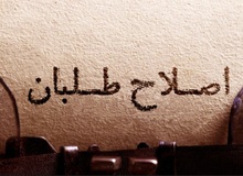 اصلاح‌طلبان دچار فقر تئوریک هستند/ نسخه سال ۷۶ پاسخگو نیست
