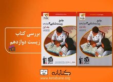 کتاب زیست دوازدهم نشر الگو (کلید موفقیت در کنکور)