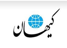 کیهان:  اصلاح‌طلبان در رسانه‌های زنجیره ای با وقاحت تمام و در لفافه از اسرائیل حمایت می کنند
