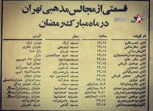 سخنرانان محلس مذهبی ماه رمضان در سال 1350/آیت الله مکارم،موحدی کرمانی، شیخ حسین انصاریان و...