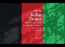 پروژه «کلکین» با محور مهارت‌آموزی و اشتغالزایی برای زنان افغانستان آغاز به‌ کار کرد/پنجره را باز کن