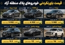 قیمت باورنکردنی خودروهای پلاک منطقه آزاد / از هوندا سیویک ۴ میلیاردی تا لندکروز ۱۶ میلیاردی