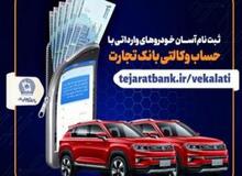 ثبت نام آسان خودروهای وارداتی با حساب وکالتی بانک تجارت