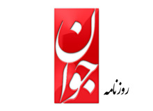 روززنامه جوان: درآمدنفتی هر شهروند کویتی وقطری و اماراتی 60برابر یک ایرانی است