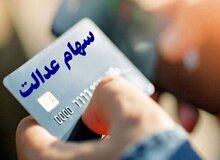 وراث سهم عدالت حتما بخوانند/ شرط دریافت سود سهام عدالت متوفیان اعلام شد + رقم سود