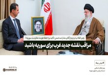 هشدار جدی رهبر انقلاب به بشار اسد در آخرین دیدار