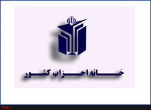همایش فصلی خانه احزاب برگزار شد