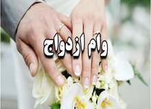 کدام زوج ها می توانند وام ازدواج ۴۴۰ میلیونی بگیرند؟
