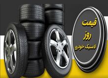 قیمت جدید لاستیک دولتی و آزاد اعلام شد+جدول قیمت