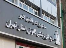 مراجعه ۱۹۳۳ نفر برای دریافت مجوز سقط درمانی (جسمانی) به مراکز پزشکی قانونی استان تهران