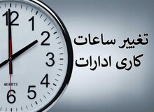 بررسی لایحه اختیار دولت در تغییر ساعت رسمی و تنظیم ساعات کاری در مجلس