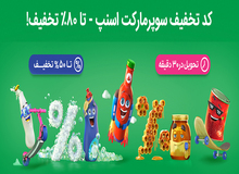 کد تخفیف سوپرمارکت اسنپ - تا 80% تخفیف
