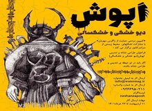 معرفی داوران جشنواره طراحی تندیس و نشان «اَپوش»