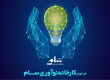 کارخانه نوآوری سام، دعوت به همکاری کرد/ جزییات