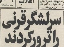 روایتی از اولین ترور پس از پیروزی انقلاب / سپهبد قرنی کجا و چگونه ترور شد؟