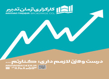 آغاز فعالیت شعبه خمینی شهر کارگزاری آرمان تدبیر