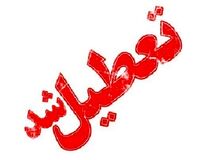مدارس هرمزگان در روزهای سه شنبه و چهارشنبه تعطیل شد
