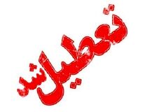 استان یزد فردا تعطیل شد / امتحانات برگزار می‌ شود