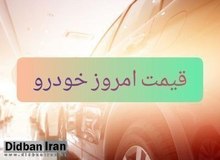 آخرین قیمت انواع خودرو ۲۲ آذر ۹۹ +جدول قیمت/ پراید ۱۰۵ میلیون و رانا ۱۸۰ میلیون تومان شد