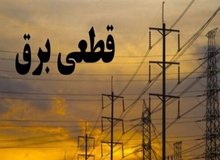 هفته آینده قطعی برق داریم