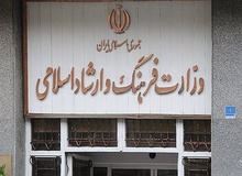 گزینه‌های سکانداری وزارت فرهنگ و ارشاد اسلامی