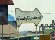 وکیل کارگران نیشکر هفت‌تپه خبر داد : تداوم بازداشت کارگران هفت‌تپه/ دادیار شعبه از عنوان دقیق اتهامی ابراز بی‌اطلاعی کرد