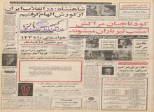 شاه: برنامه اصلاحات ارضی موفقیت آمیز بود/ گرما مصرف آب تهران را ۷۵ درصد بالا برد
