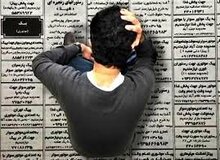 ۴ میلیون بیکار در کشور داریم
