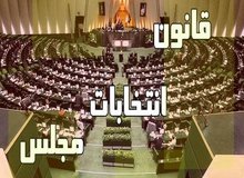 لایحه جامع انتخابات جلوی چندپارگی قانون انتخابات را خواهد گرفت/«گره کور» بر قانون انتخابات مجلس/اصلاح قانون انتخابات منتفی می‌شود؟