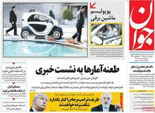انتقاد روزنامه جوان از رانندگی رئیس جمهور/  پوپولیسم ماشین برقی دودش به چشم ملت ایران می‌رود