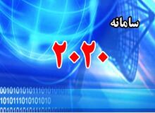 اختلال درسامانه 2020 مخابرات از فردا
