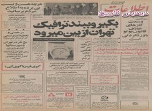 قرارداد خرید دو نیروگاه اتمی از فرانسه فردا امضاء می‌شود/ شاه: درآمد سرانه مردم ایران به ۲۲۲۰ دلار رسید/ ساعت رسمی یکساعت به عقب برده می‌شود