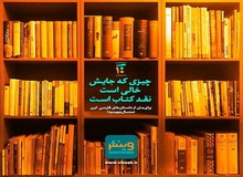  چیزی که جایش خالی است نقد کتاب است