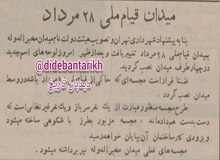 تغییر نامِ میدان «مخبرالدوله» به «قیام ملی ۲۸ مرداد»+عکس 