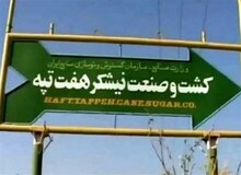 دیوان محاسبات: قرارداد واگذاری شرکت هفت‌تپه باید لغو شود