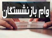 متقاضیان وام بازنشستگان با اختلال در سامانه مواجه شدند