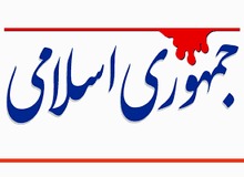 انتقاد روزنامه جمهوری اسلامی از سیاستمداران : در40سالگی انقلاب، با اخلاقتان مردم را رنج می دهید
