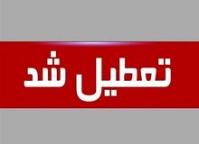 ادارات هرمزگان روز چهارشنبه ۱۵ مردادماه تعطیل اعلام شد