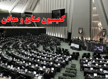 کلیات طرح جلوگیری از تعطیلی کارخانه‌ها در کمیسیون صنایع مجلس تصویب شد