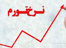 نرخ تورم نقطه ‎‌به‌ نقطه در اردیبهشت ۹۸ به بالای ۵۲ درصد رسید