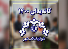 نتایج غیر رسمی  شمارش آرای شورای شهر تهران به ترتیب آراء +اسامی 