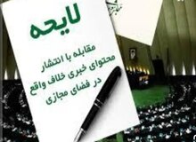 دولت لایحه «نشر محتوای خلاف واقع» را پس می گیرد/
سخنگوی دولت: استرداد لایحه مصوب شد