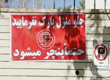 نوشتن «پارک مساوی با پنچری» جرم است