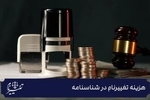 هزینه تغییر نام چقدر است؟